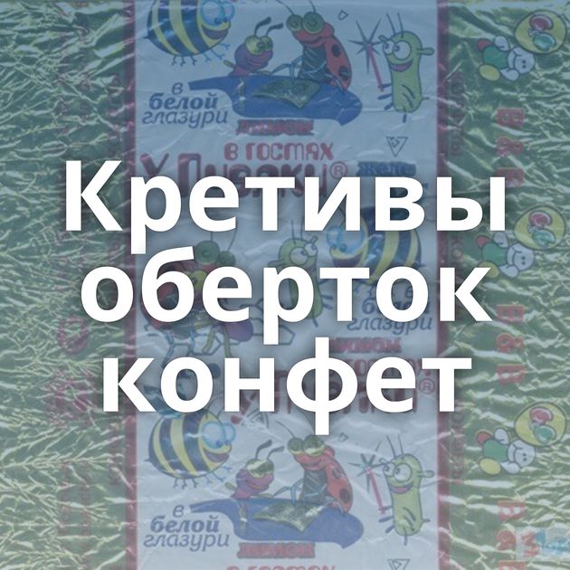 Кретивы оберток конфет