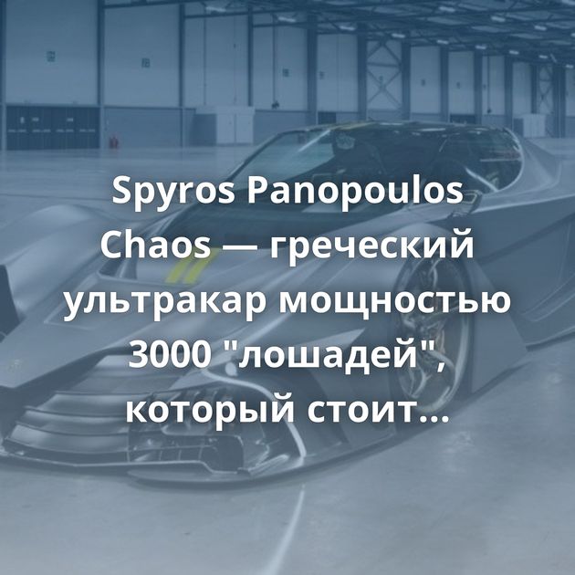 Spyros Panopoulos Chaos — греческий ультракар мощностью 3000 