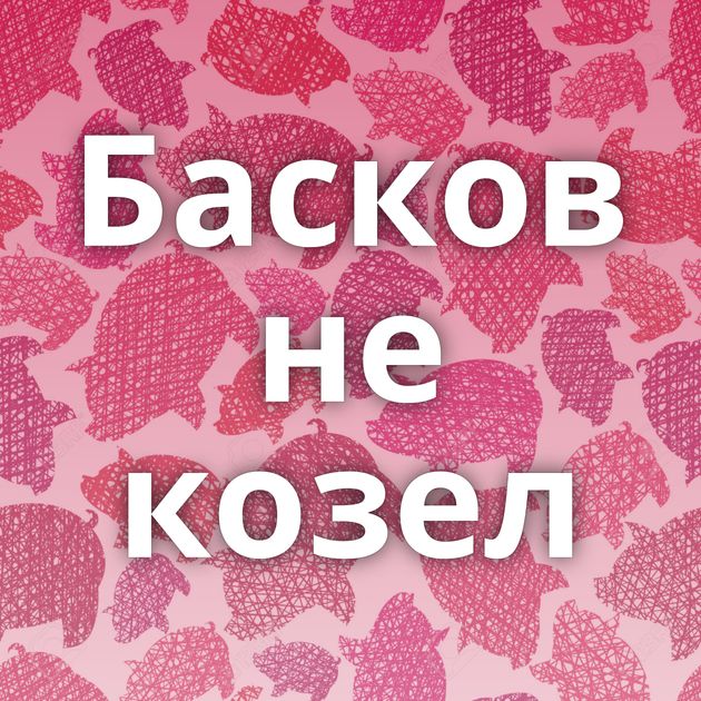 Басков не козел
