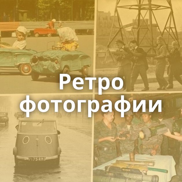 Ретро фотографии