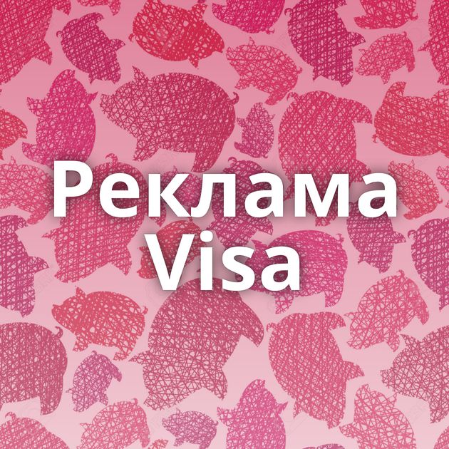 Реклама Visa