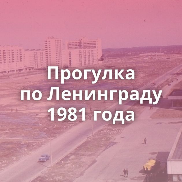 Прогулка по Ленинграду 1981 года