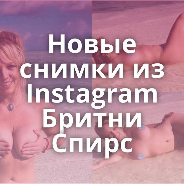Новые снимки из Instagram Бритни Спирс