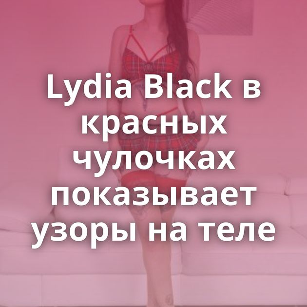 Lydia Black в красных чулочках показывает узоры на теле
