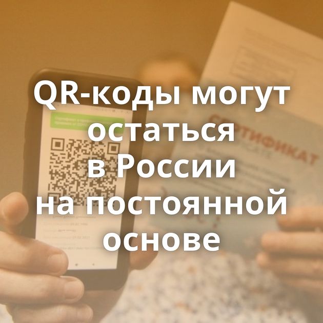QR-коды могут остаться в России на постоянной основе