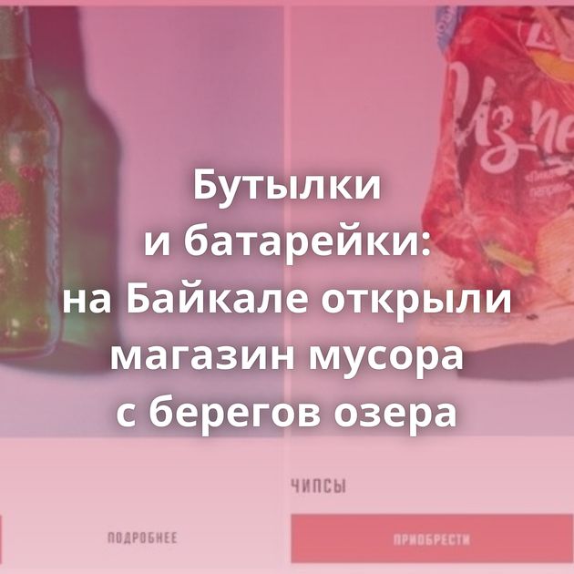 Бутылки и батарейки: на Байкале открыли магазин мусора с берегов озера