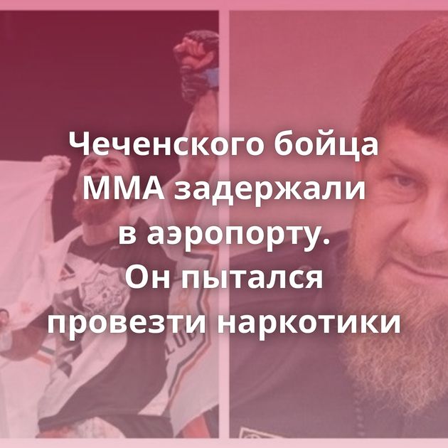 Чеченского бойца ММА задержали в аэропорту. Он пытался провезти наркотики