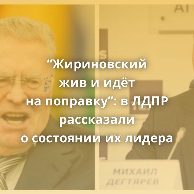 “Жириновский жив и идёт на поправку”: в ЛДПР рассказали о состоянии их лидера