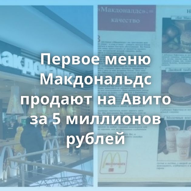Первое меню Макдональдс продают на Авито за 5 миллионов рублей