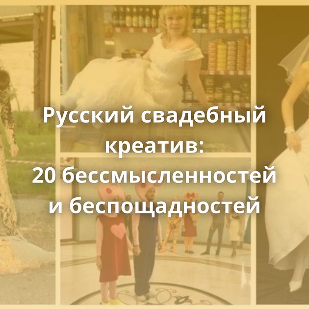 Русский свадебный креатив: 20 бессмысленностей и беспощадностей