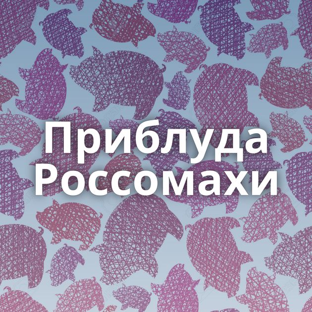 Приблуда Россомахи