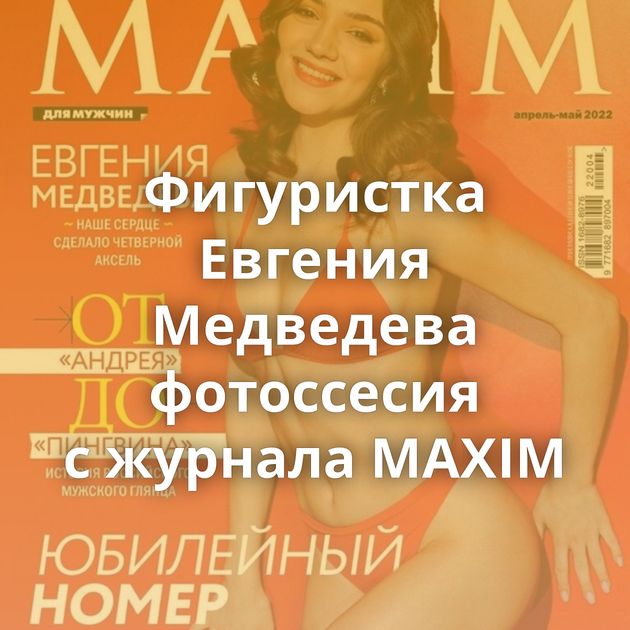 Фигуристка Евгения Медведева фотоссесия с журнала MAXIM