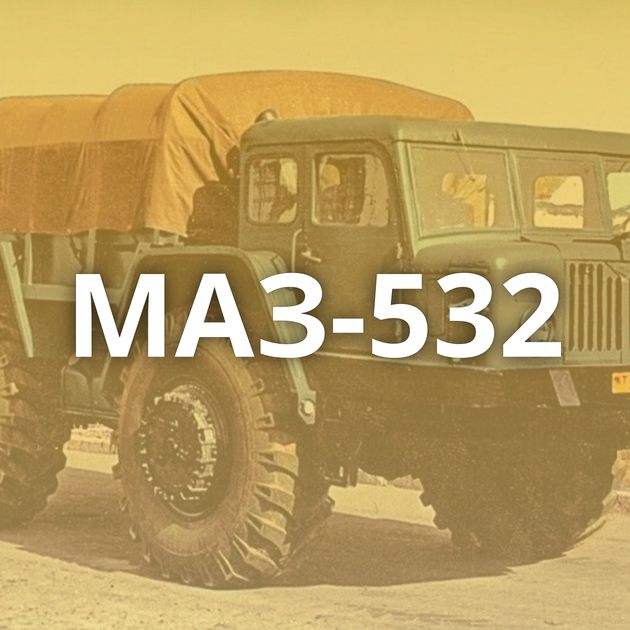 МАЗ-532