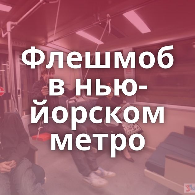 Флешмоб в нью-йорском метро