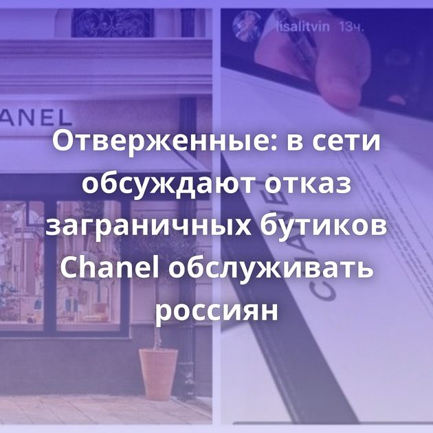 Отверженные: в сети обсуждают отказ заграничных бутиков Chanel обслуживать россиян