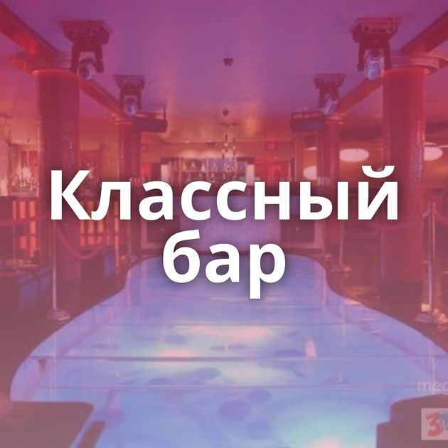 Классный бар