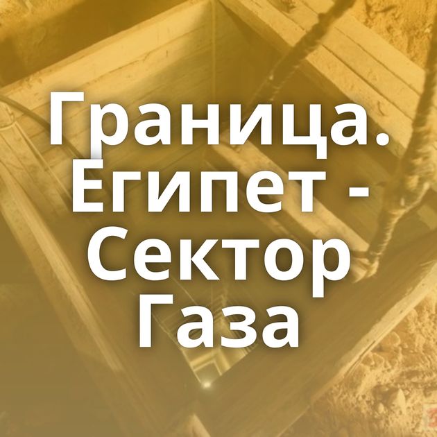 Граница. Египет - Сектор Газа