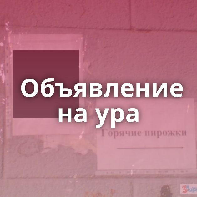 Объявление на ура