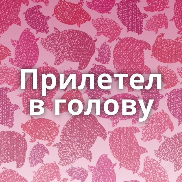 Прилетел в голову