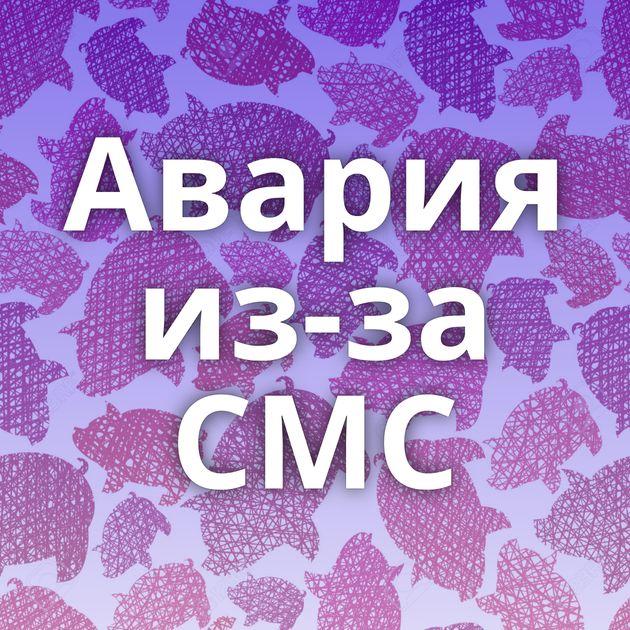 Авария из-за СМС