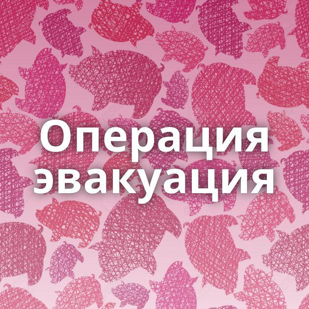 Операция эвакуация