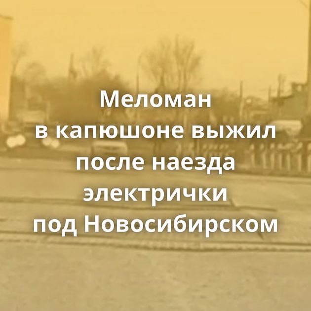 Меломан в капюшоне выжил после наезда электрички под Новосибирском