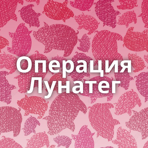 Операция Лунатег