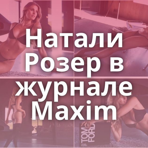 Натали Розер в журнале Maxim