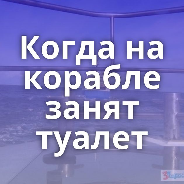 Когда на корабле занят туалет