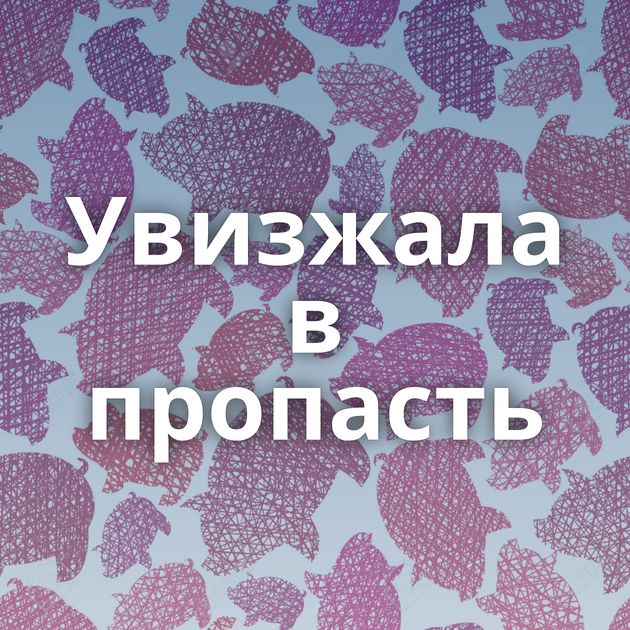 Увизжала в пропасть