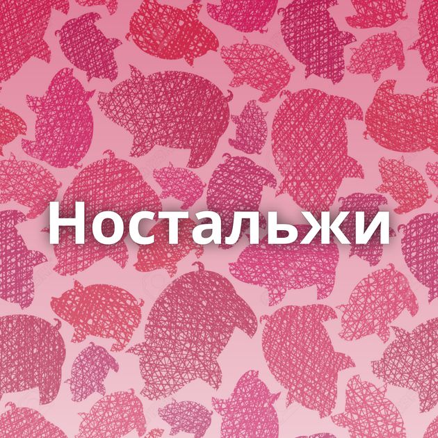 Ностальжи