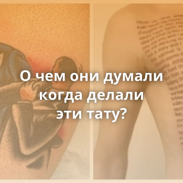 О чем они думали когда делали эти тату?