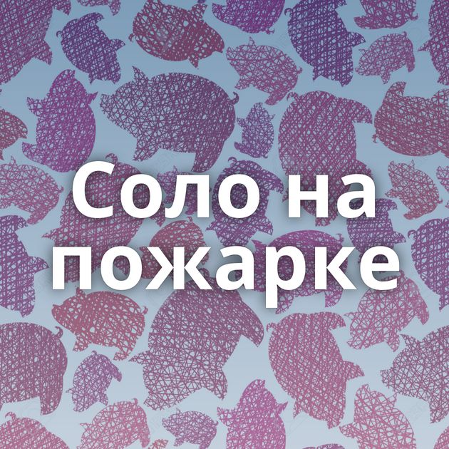 Соло на пожарке