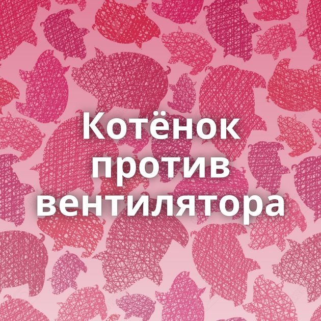 Котёнок против вентилятора