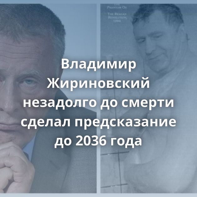 Владимир Жириновский незадолго до смерти сделал предсказание до 2036 года