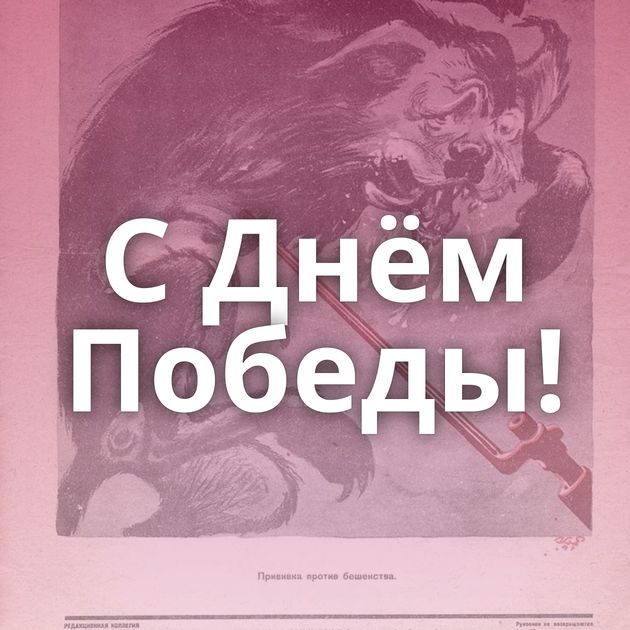 С Днём Победы!