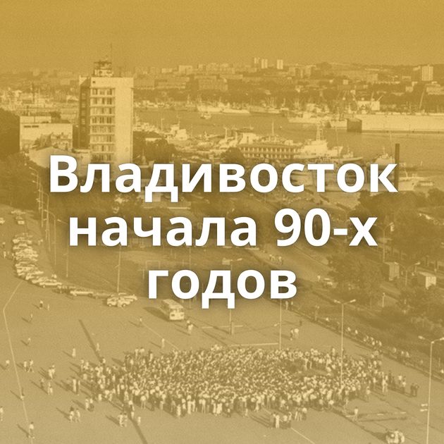 Владивосток начала 90-х годов