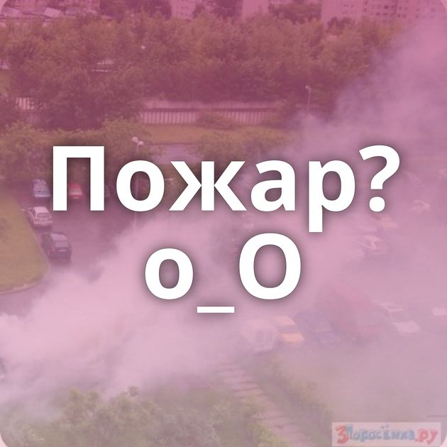 Пожар?о_О
