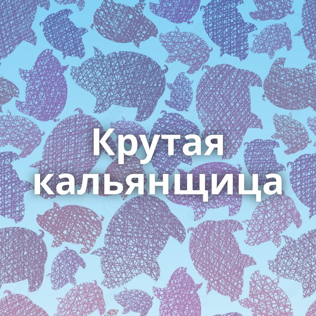 Крутая кальянщица