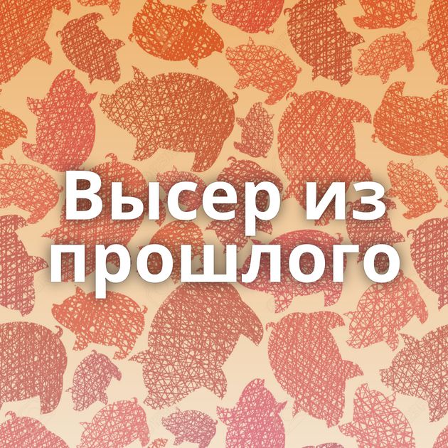 Высер из прошлого