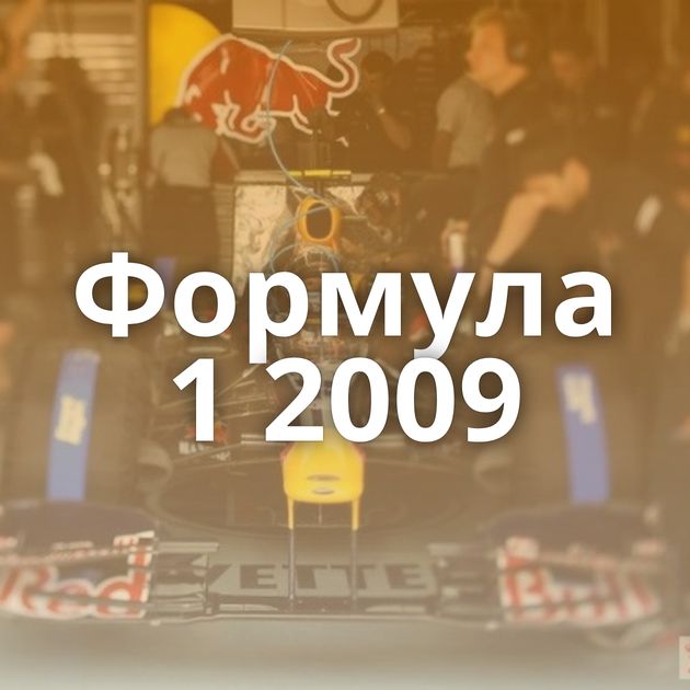 Формула 1 2009