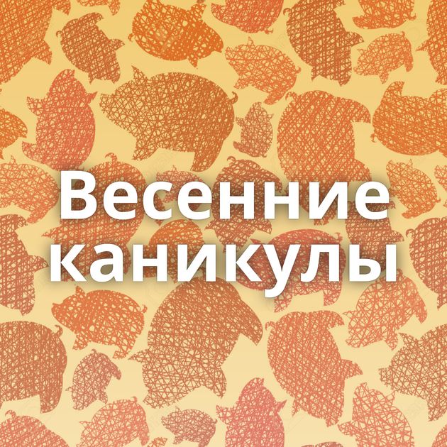 Весенние каникулы