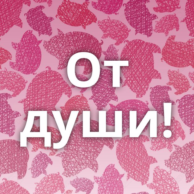 От души!