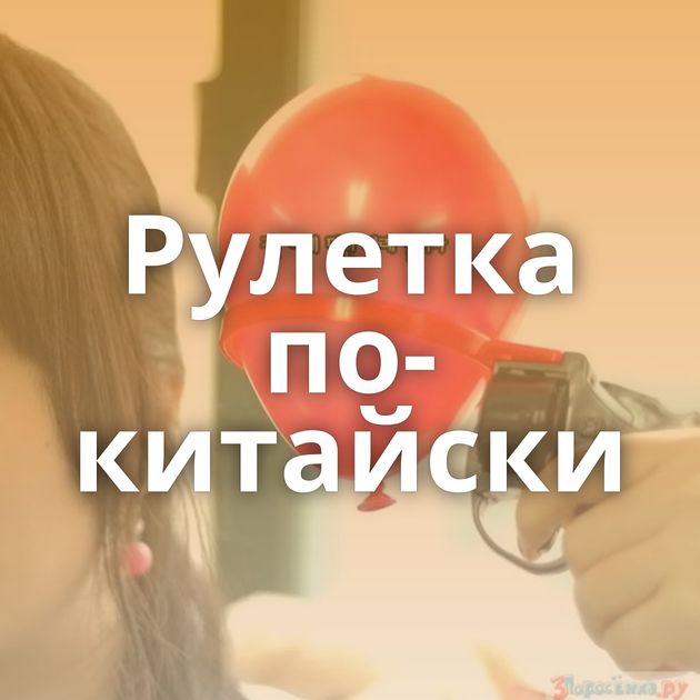 Рулетка по-китайски