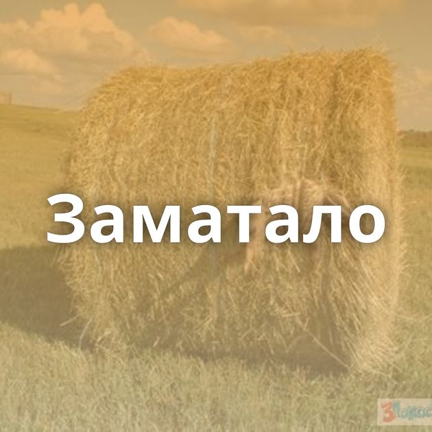 Заматало