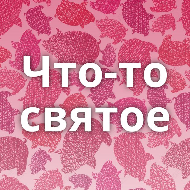 Что-то святое