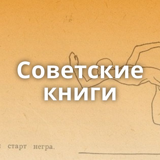 Советские книги