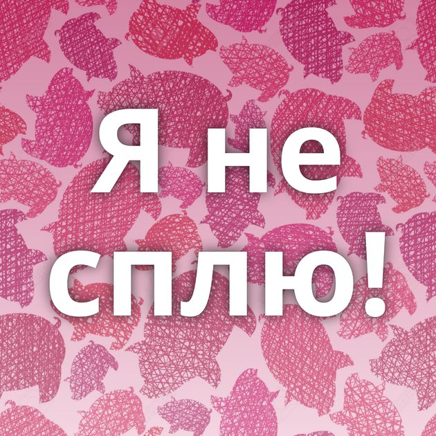 Я не сплю!