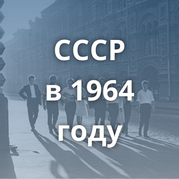 СССР в 1964 году