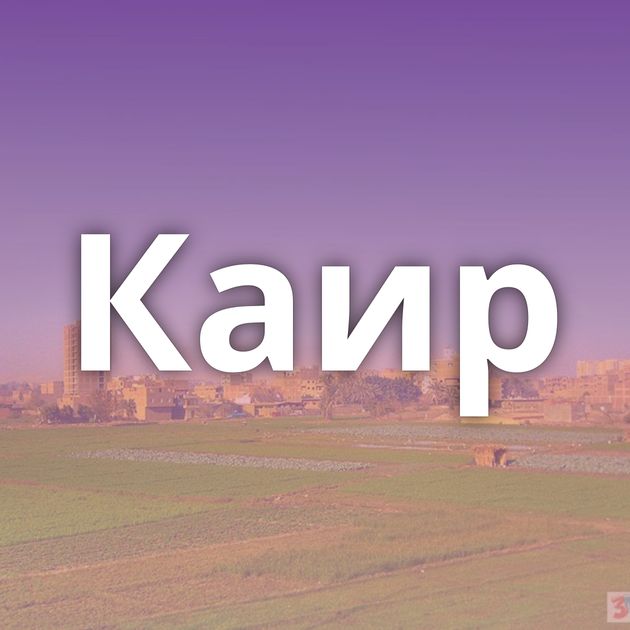 Каир